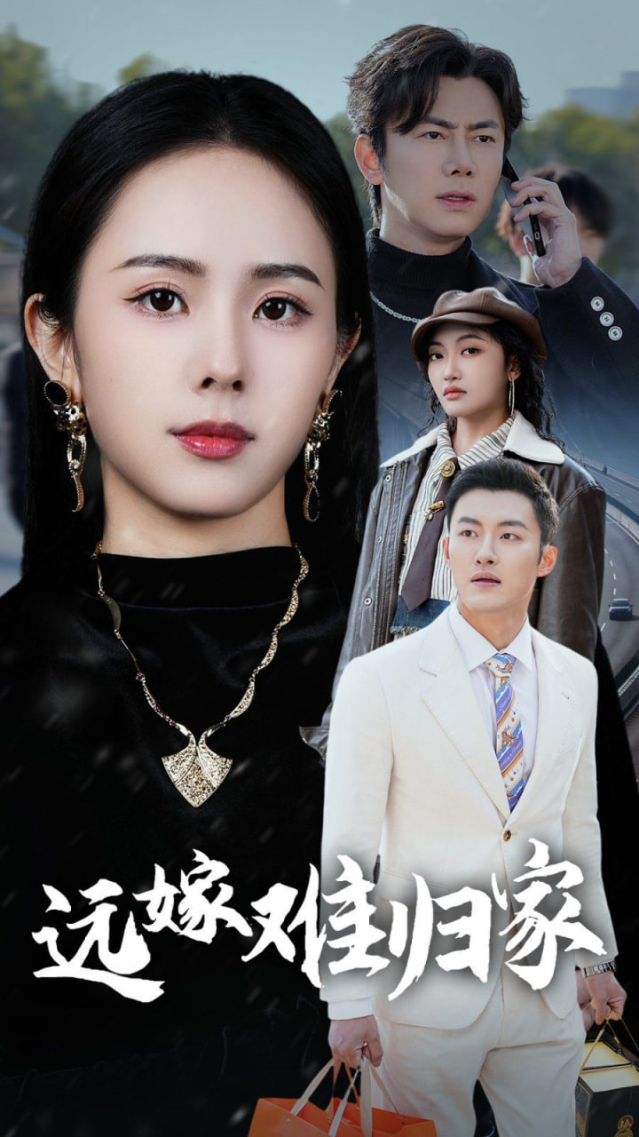 远嫁难归家 - 第32集完结_剧情解读_立诚电视剧-80s网网